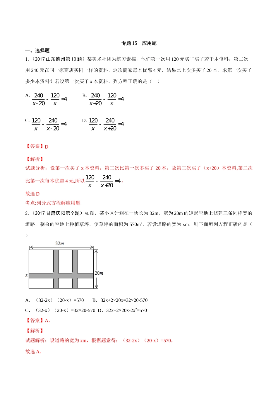 专题15 应用题（第01期）-2017年中考数学试题分项版解析汇编（解析版）.doc_第1页