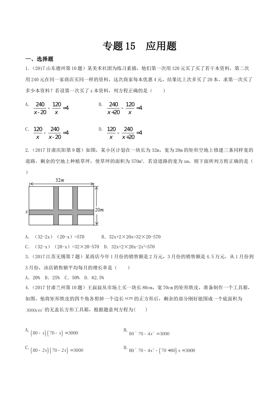 专题15 应用题（第01期）-2017年中考数学试题分项版解析汇编（原卷版）.doc_第1页
