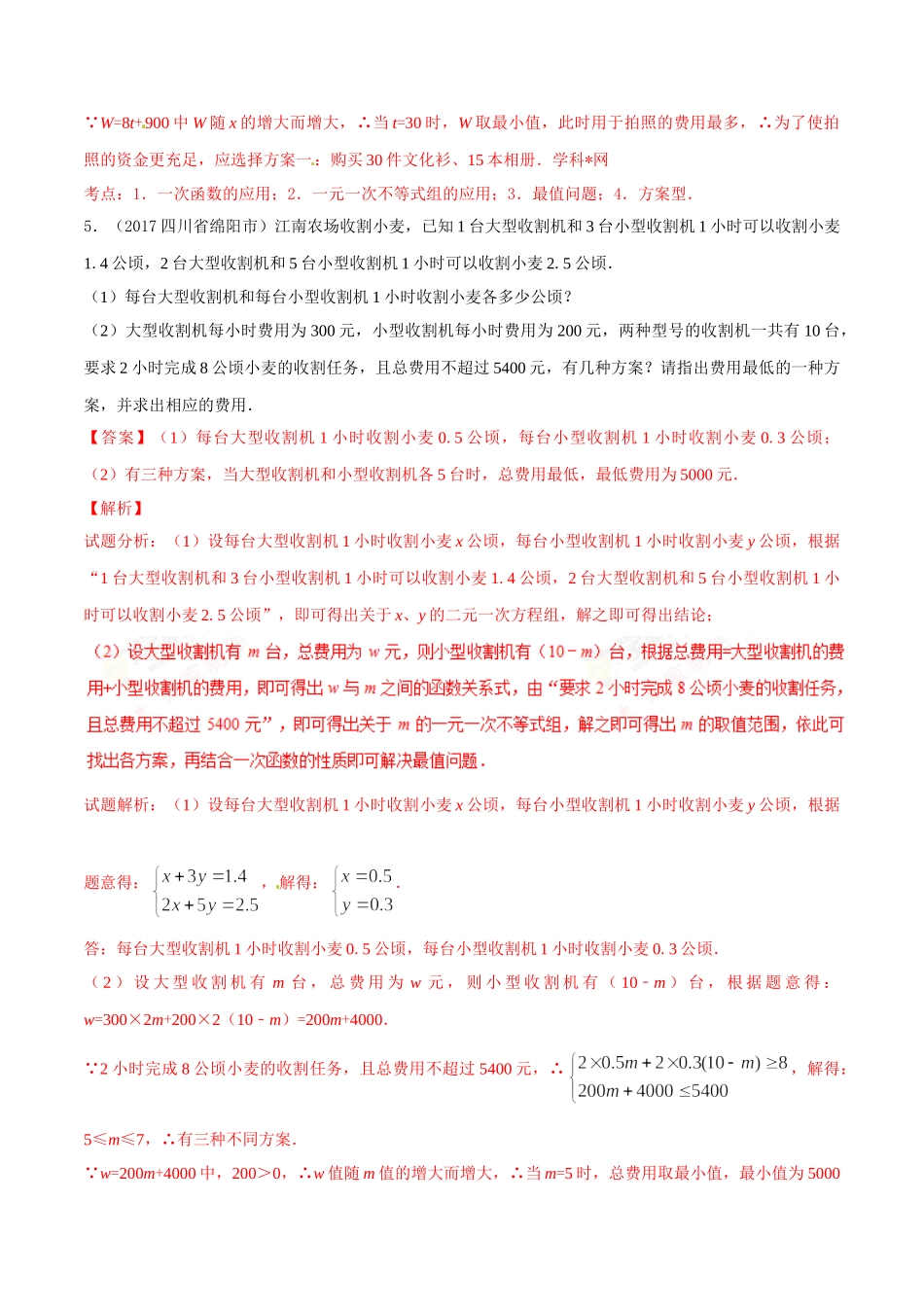 专题15 应用题（第03期）-2017年中考数学试题分项版解析汇编（解析版）.doc_第3页
