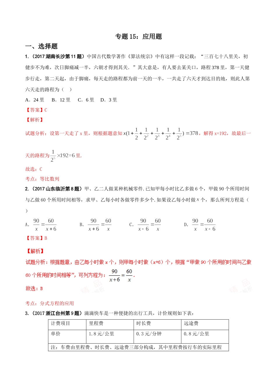 专题15 应用题-2017年中考数学试题分项版解析汇编（解析版）.doc_第1页