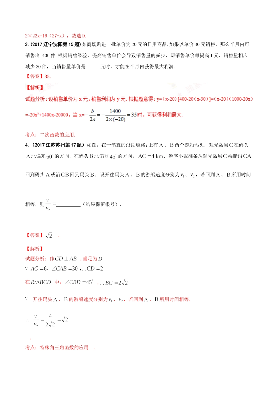 专题15 应用题-2017年中考数学试题分项版解析汇编（解析版）.doc_第3页