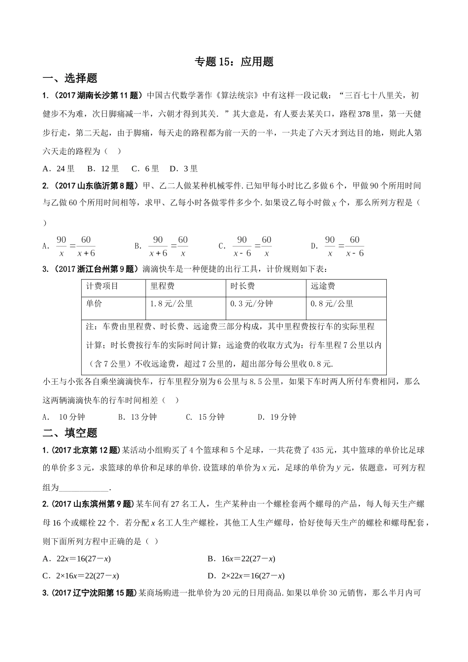 专题15 应用题-2017年中考数学试题分项版解析汇编（原卷版）.doc_第1页