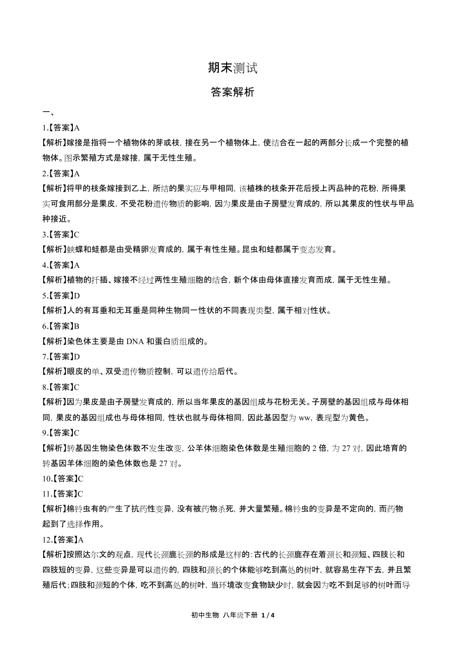 人教版初中生物八年级下册期末测试试卷含答-案答案在前2.pdf_第1页