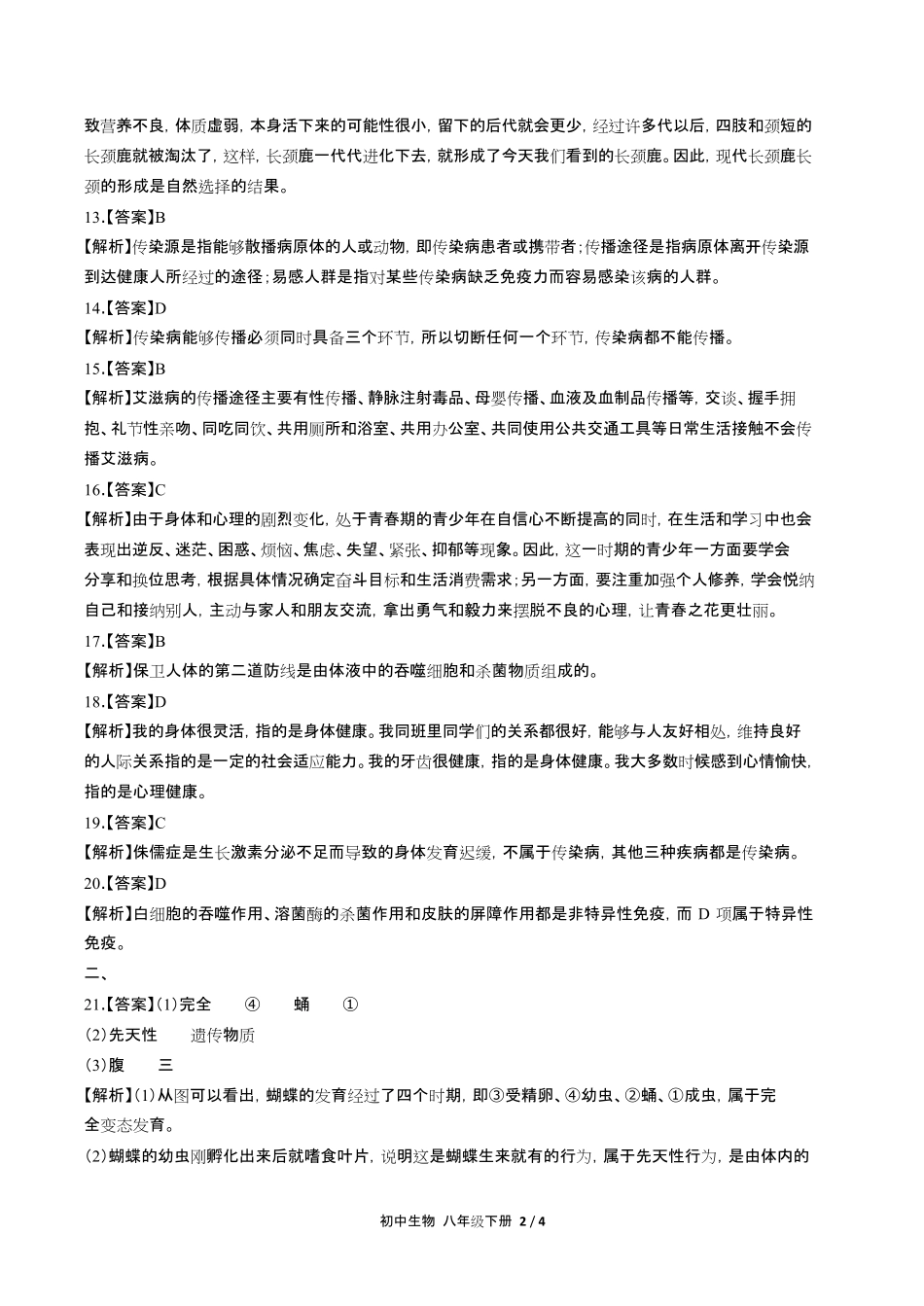 人教版初中生物八年级下册期末测试试卷含答-案答案在前2.pdf_第2页