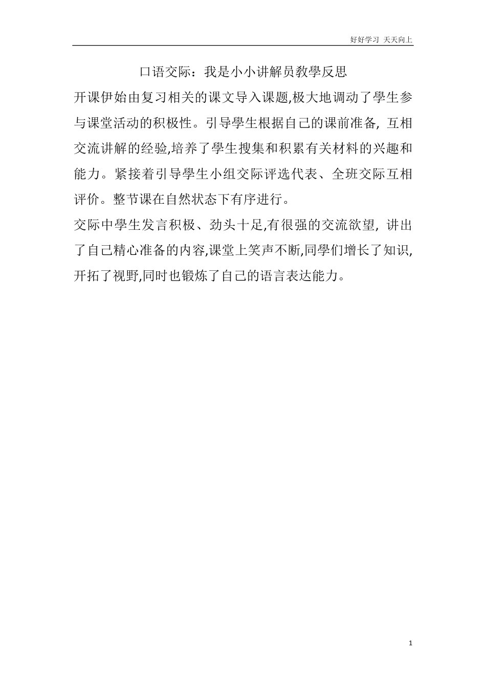 人教部编版版小学语文五年级下册-口语交际：我是小小讲解员教学反思含答案.pdf_第1页