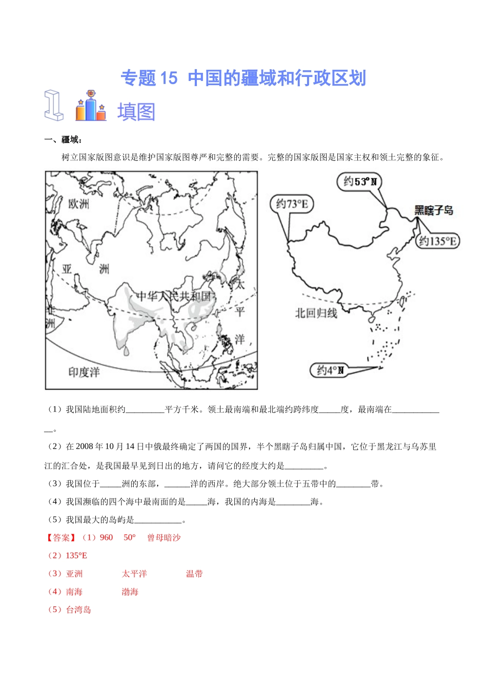 专题15 中国的疆域和行政区划（解析版）-【识图速记】初中地理必备识图速记手册与变式演练.docx_第1页
