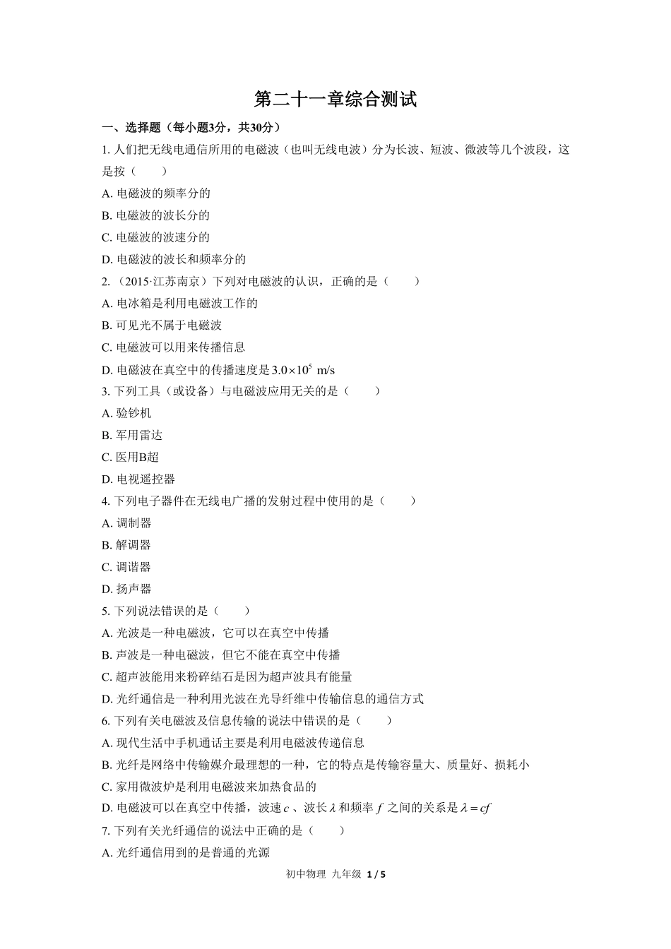 人教版初中物理九年级第二十一章综合测试01含答案解析.pdf_第1页