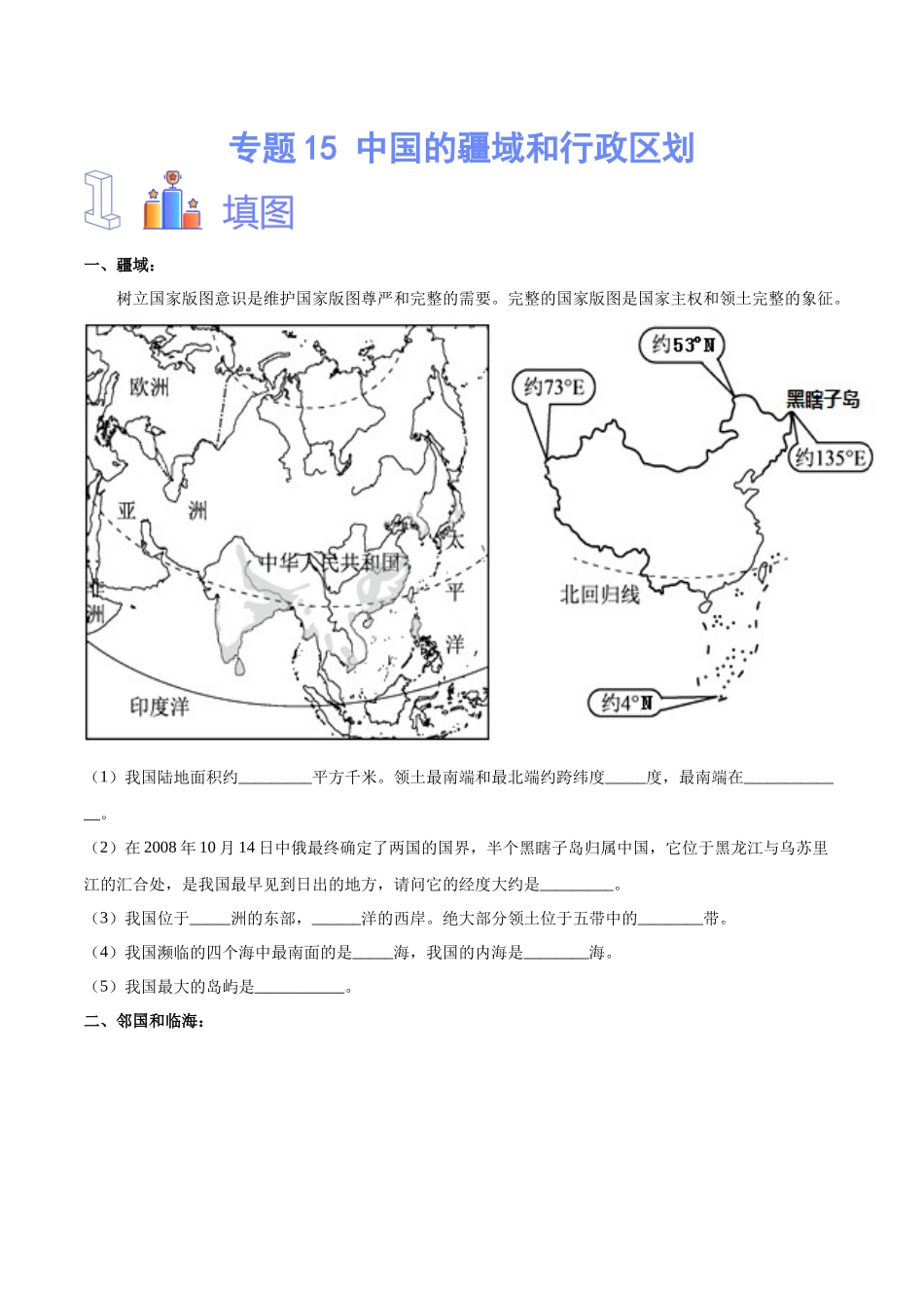 专题15 中国的疆域和行政区划（原卷版）-【识图速记】初中地理必备识图速记手册与变式演练.docx_第1页