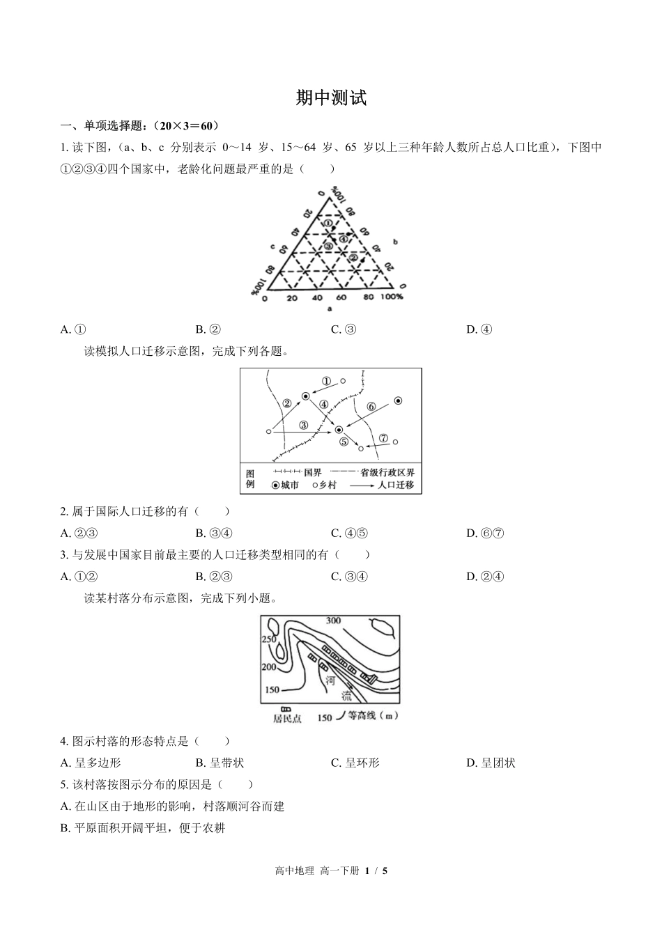人教版2017课标高中地理高一年级下册期中测试试卷-含答案03.pdf_第1页