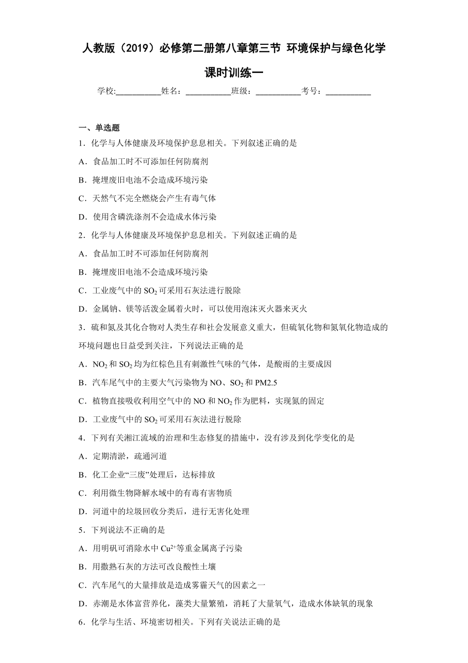 第八章第三节环境保护与绿色化学课时训练一高一下学期化学人教版2019必修第二册含答案.pdf_第1页