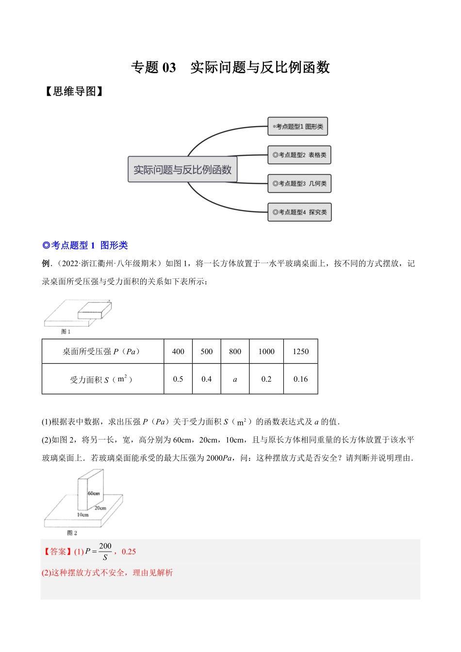 部编数学九年级下册专题03实际问题与反比例函数热考题型解析版含答案.pdf_第1页