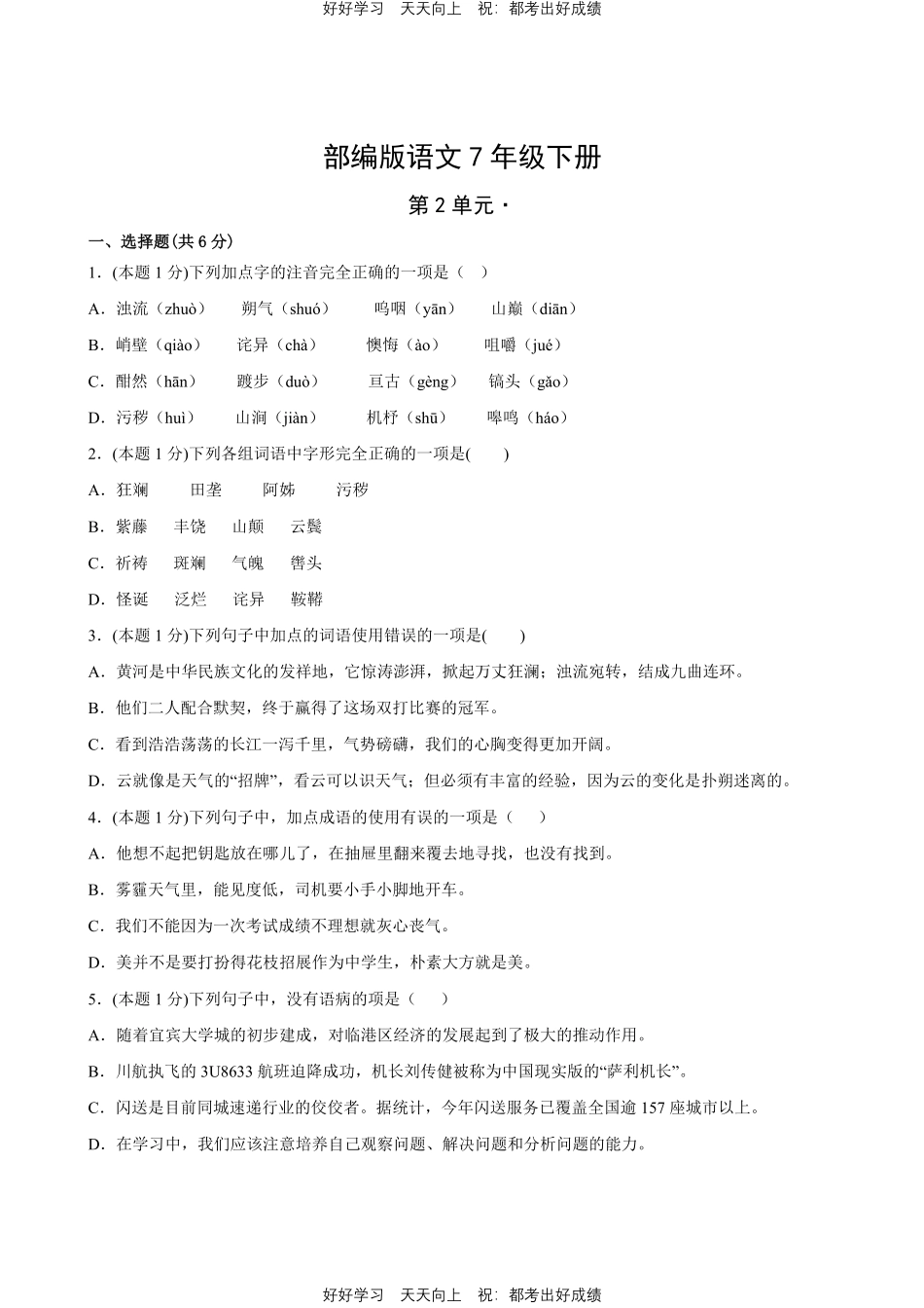 部编版语文七年级下册第二单元测试试卷含答案11.pdf_第1页