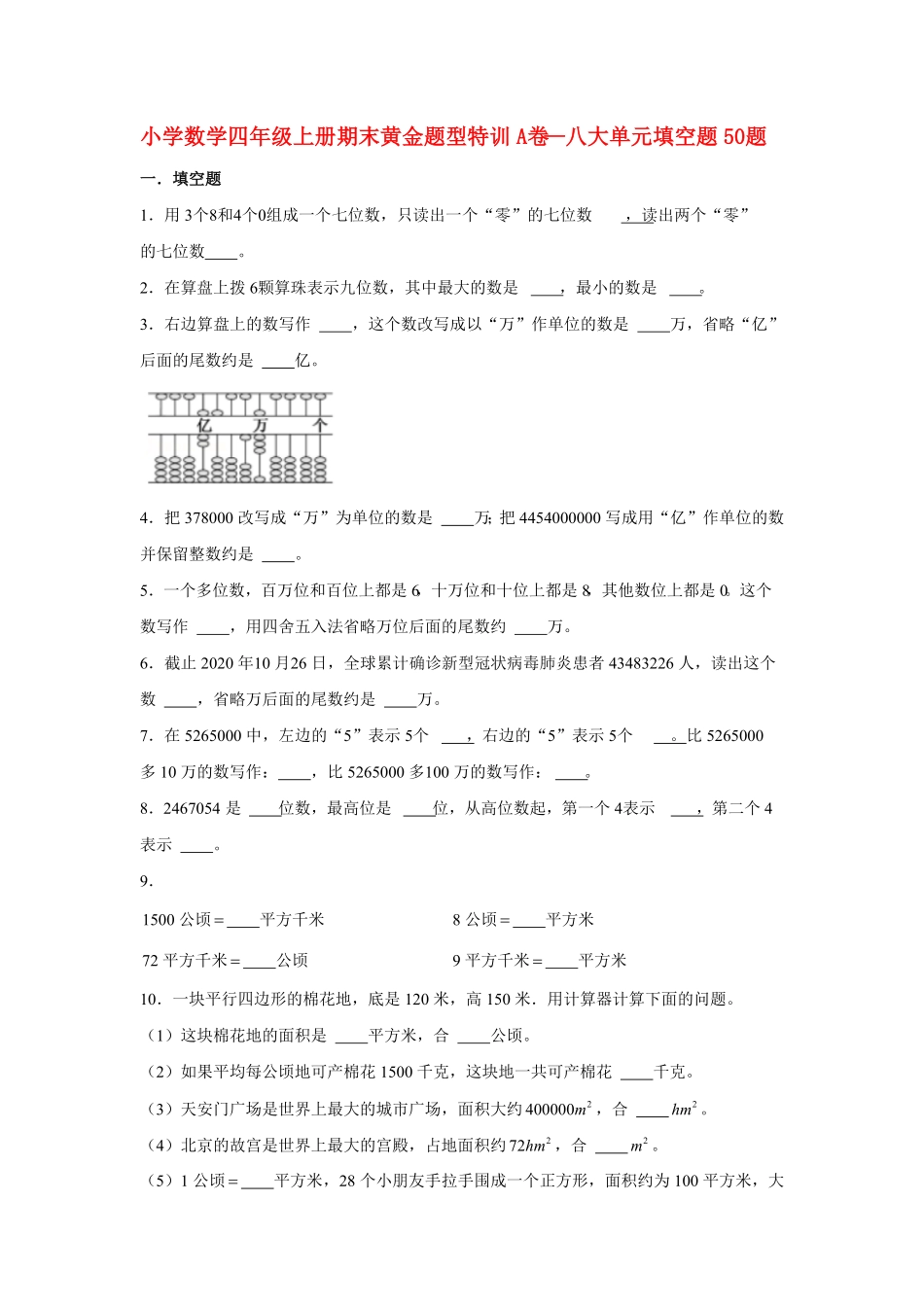 人教版小学四年级数学上册【期末题型专项】八大单元填空题50题含答案2.pdf_第1页