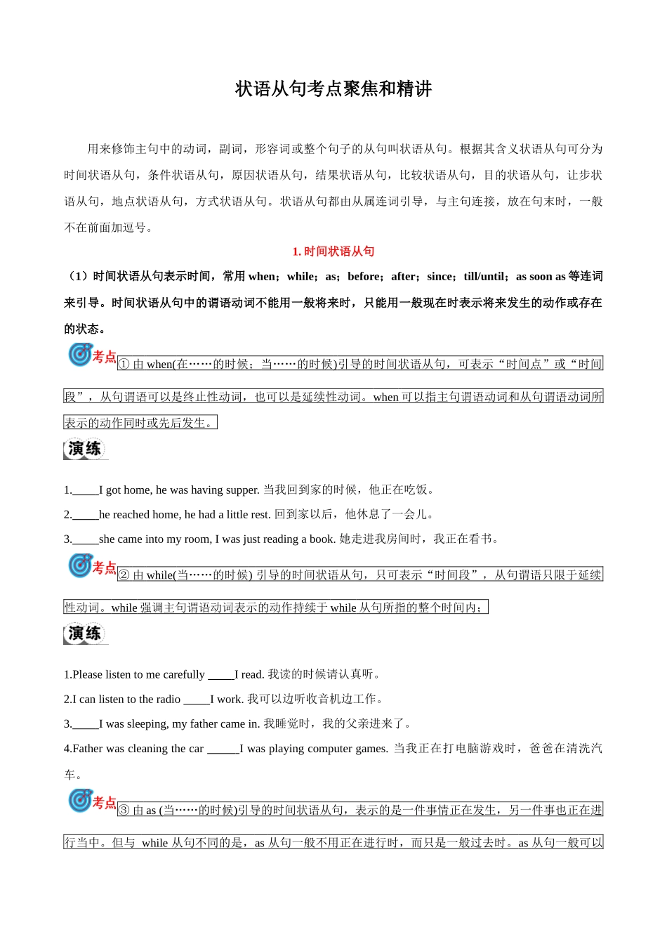 专题15.状语从句考点聚焦和精讲（原卷版）-【初中英语】备战2024年中考一轮复习.docx_第1页