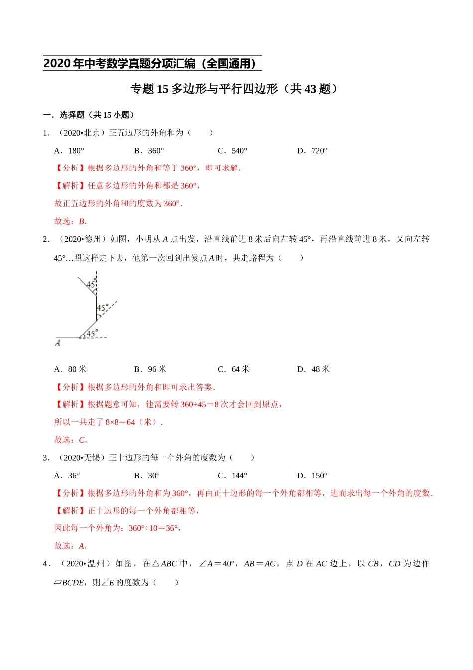 专题15多边形与平行四边形（共43题）-2020年中考数学真题分项汇编（解析版）【全国通用】.docx_第1页