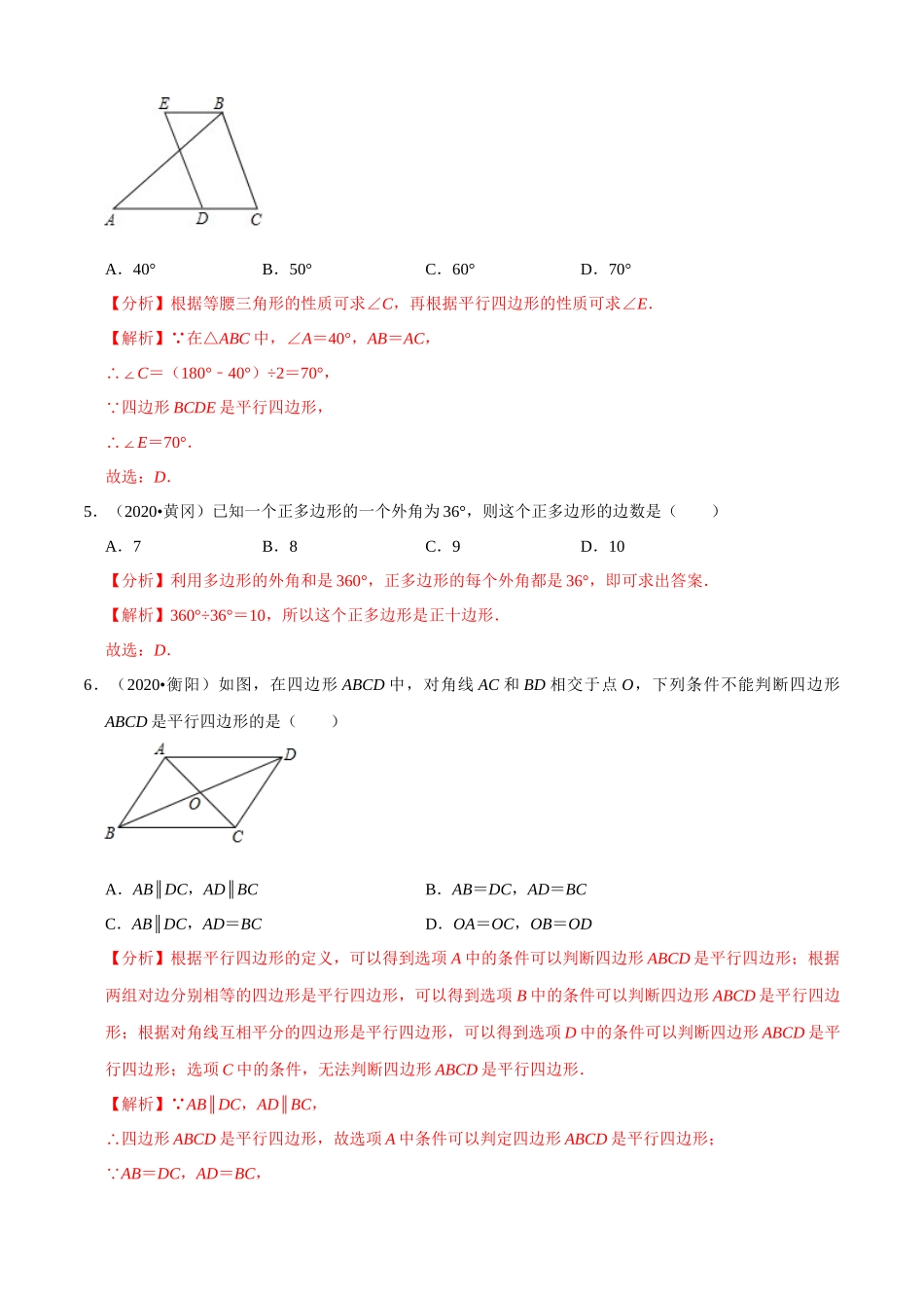 专题15多边形与平行四边形（共43题）-2020年中考数学真题分项汇编（解析版）【全国通用】.docx_第2页