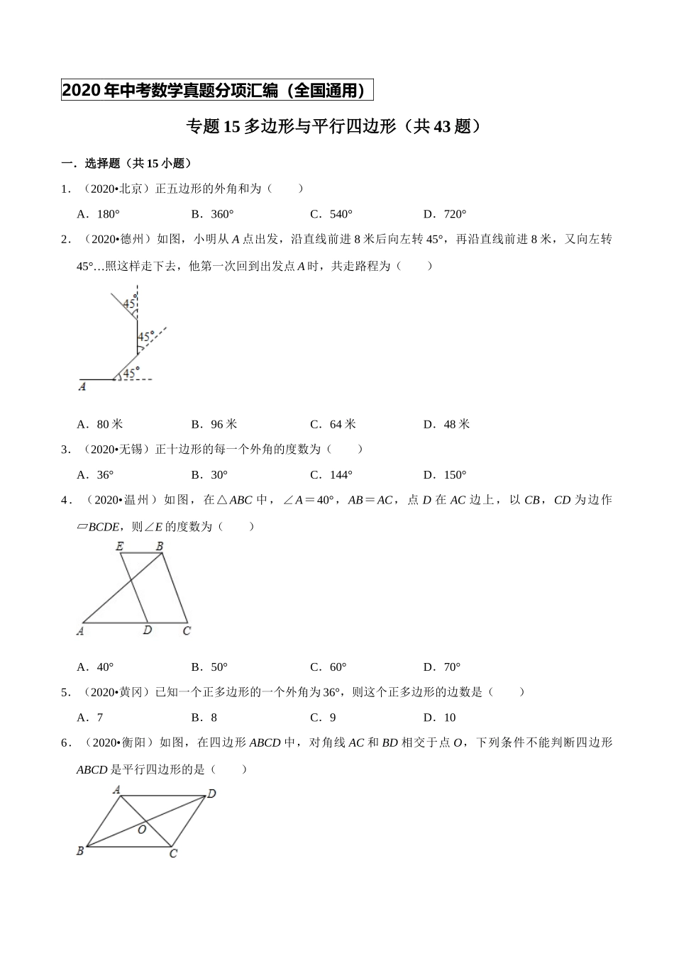 专题15多边形与平行四边形（共43题）-2020年中考数学真题分项汇编（原卷版）【全国通用】.docx_第1页
