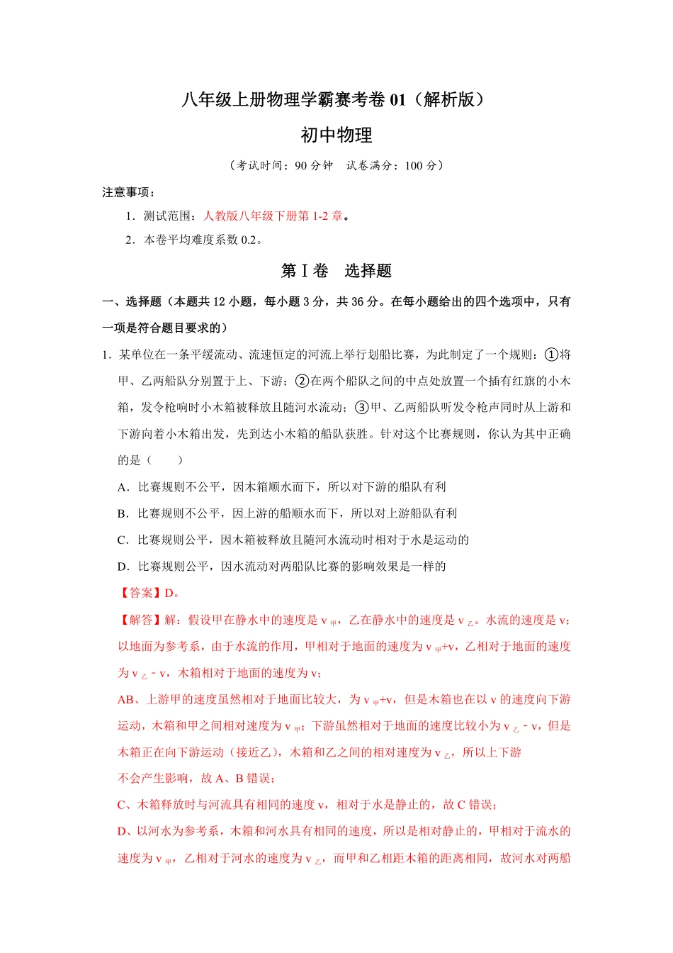 八年级上册物理学霸赛考卷01解析版.pdf_第1页