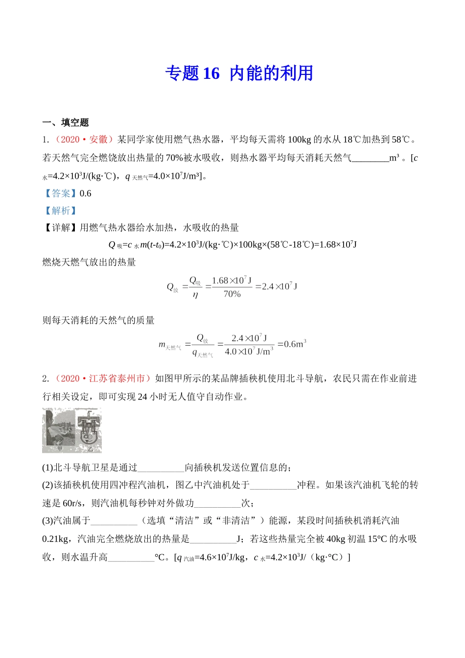 专题16  内能的利用及热学综合（解析版）-2020年中考物理真题分项汇编（全国通用）.doc_第1页