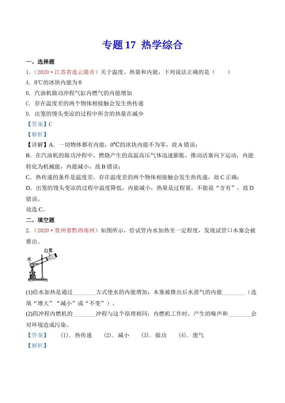 专题16  内能的利用及热学综合（解析版）-2020年中考物理真题分项汇编（全国通用）.doc_第3页