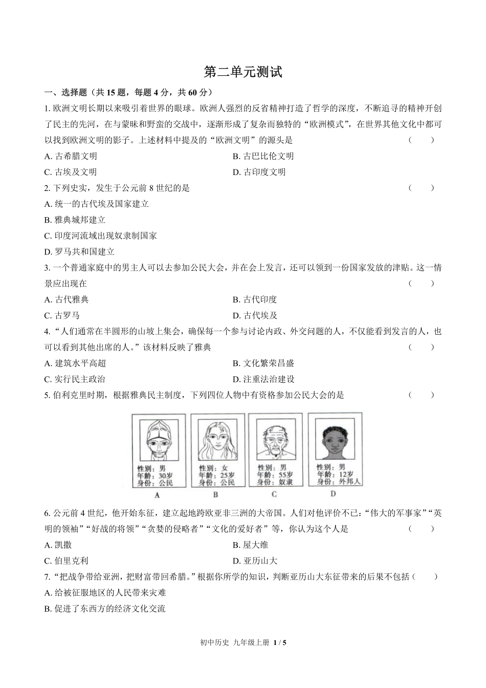 人教版部编版初中历史九年级上册第二单元测试试卷-含答案01.pdf_第1页
