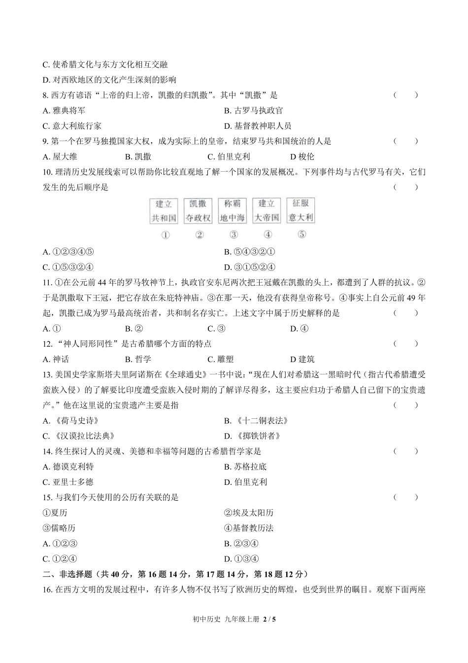 人教版部编版初中历史九年级上册第二单元测试试卷-含答案01.pdf_第2页
