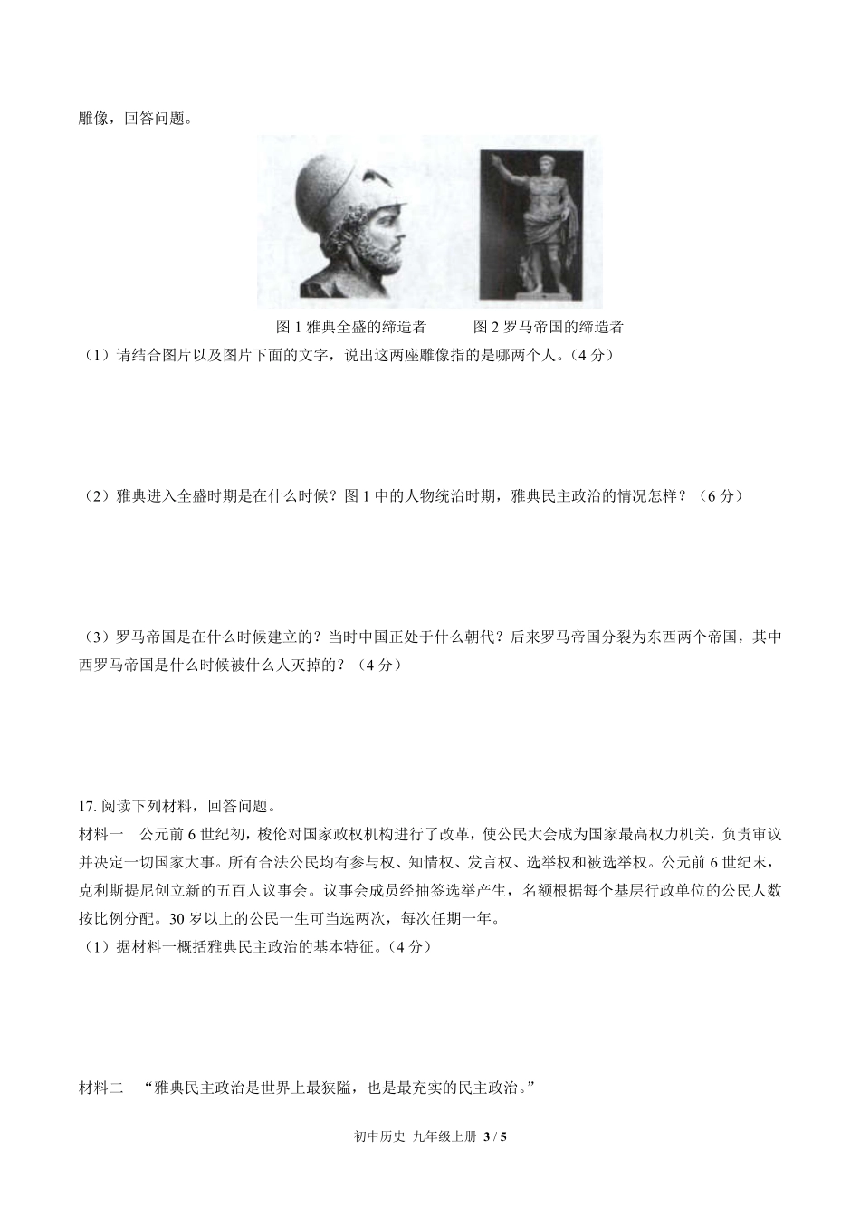 人教版部编版初中历史九年级上册第二单元测试试卷-含答案01.pdf_第3页