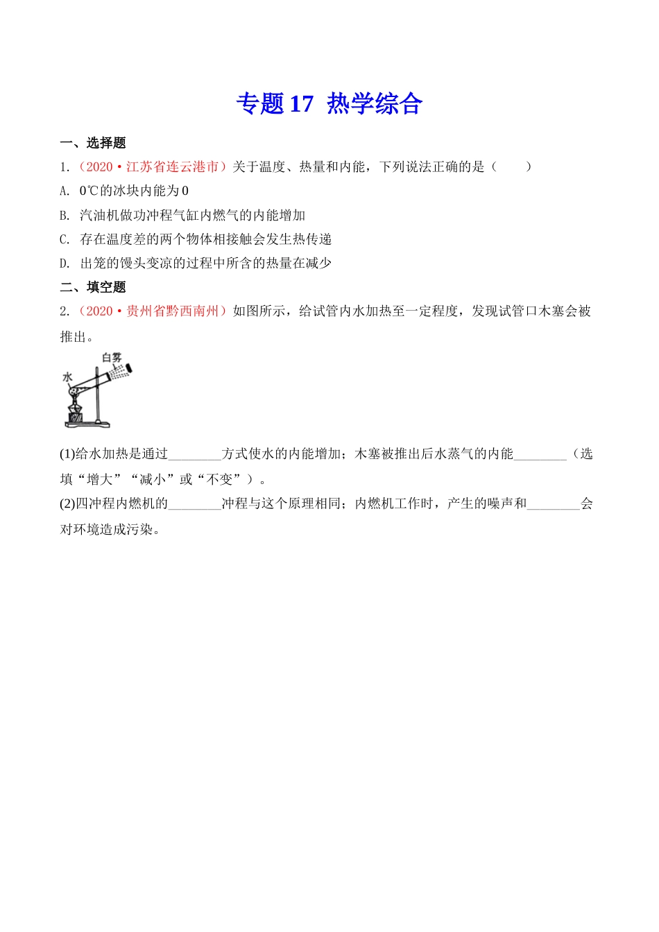专题16  内能的利用及热学综合（原卷版）-2020年中考物理真题分项汇编（全国通用）.doc_第2页