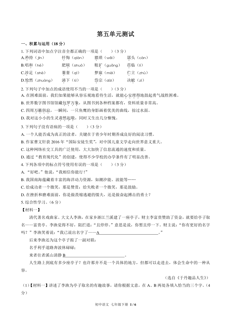 人教版部编版初中语文七年级下册第五单元测试试卷-含答案02.pdf_第1页