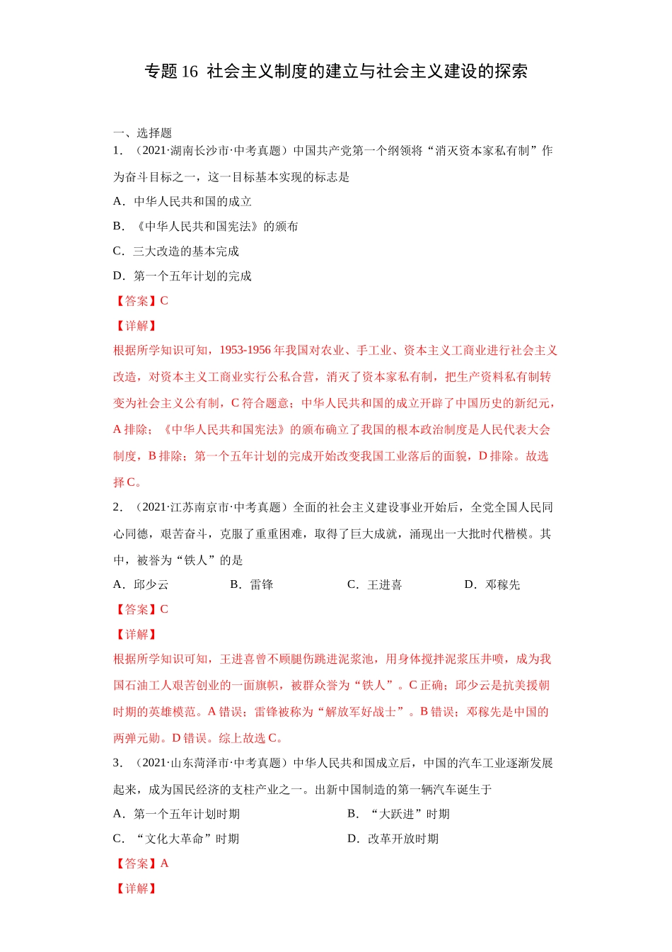 专题16  社会主义制度的建立与社会主义建设的探索（第01期）（解析版）.docx_第1页