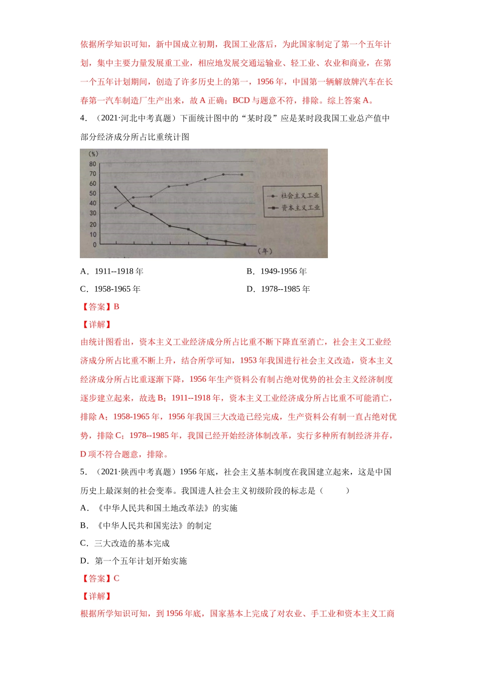 专题16  社会主义制度的建立与社会主义建设的探索（第01期）（解析版）.docx_第2页