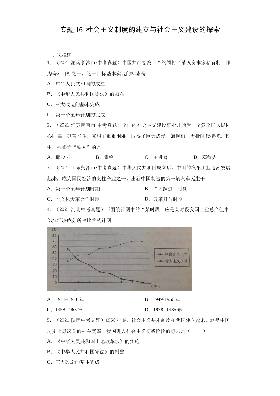 专题16  社会主义制度的建立与社会主义建设的探索（第01期）（原卷版）.docx_第1页