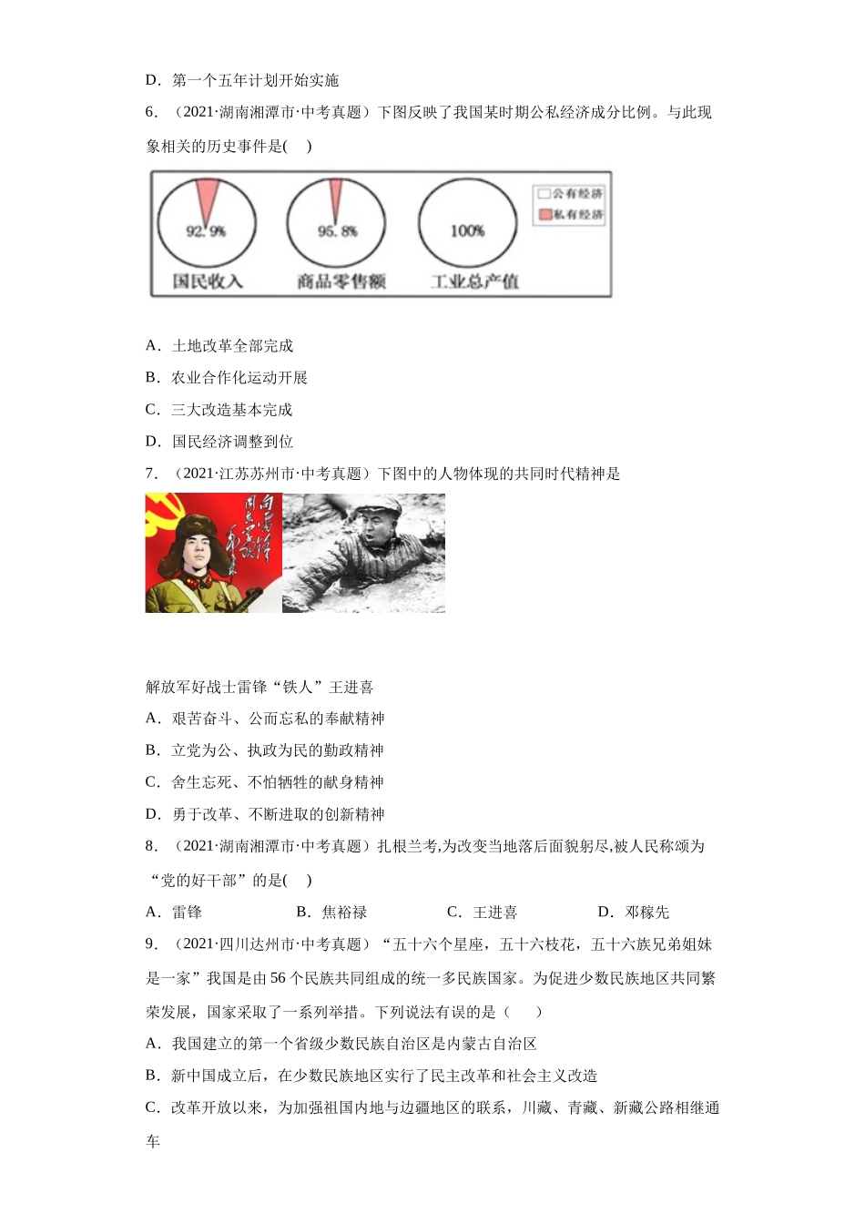 专题16  社会主义制度的建立与社会主义建设的探索（第01期）（原卷版）.docx_第2页