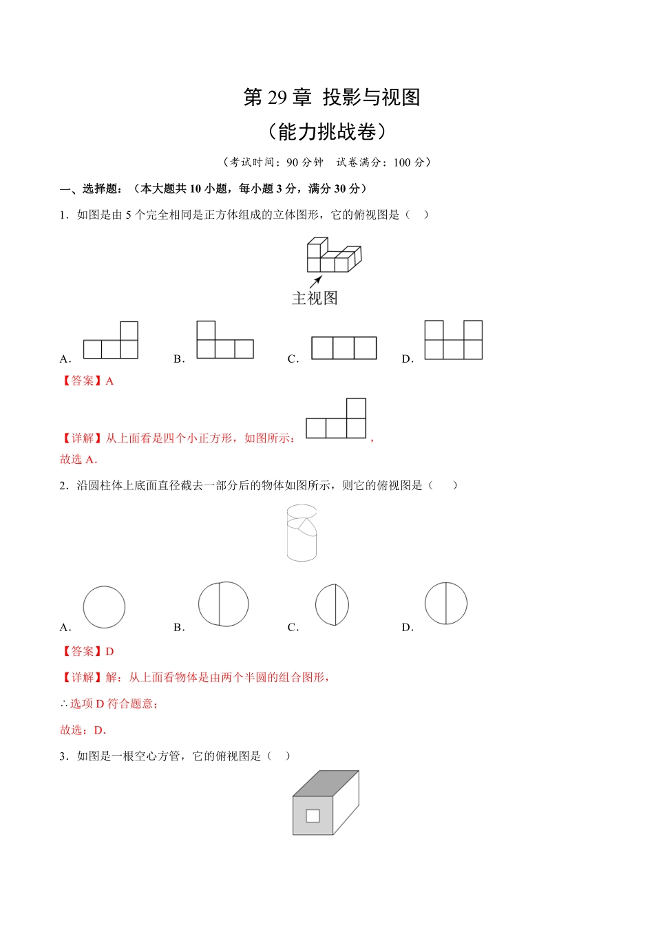 部编数学九年级下册第29章投影与视图能力挑战卷解析版_new含答案.pdf_第1页