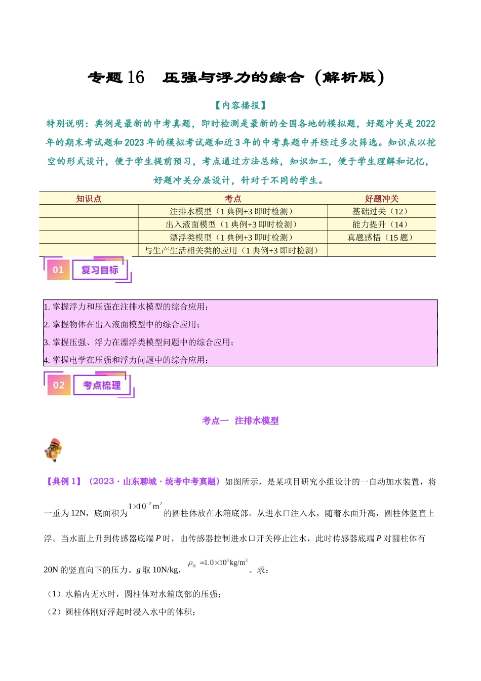 专题16  压强与浮力的综合（解析版）-【一轮复习】2024中考物理专题复习考点全面详解.docx_第1页