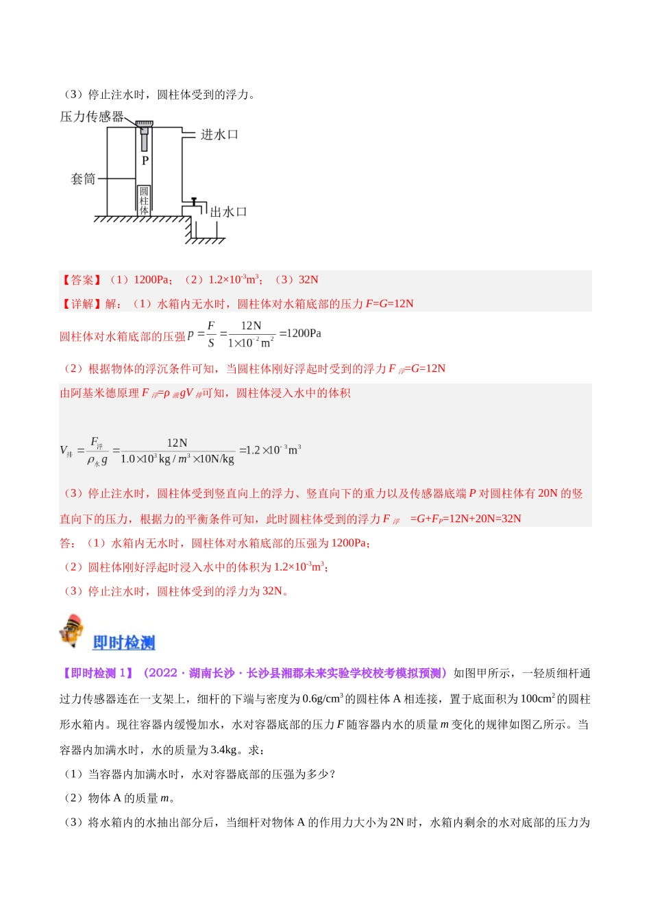 专题16  压强与浮力的综合（解析版）-【一轮复习】2024中考物理专题复习考点全面详解.docx_第2页