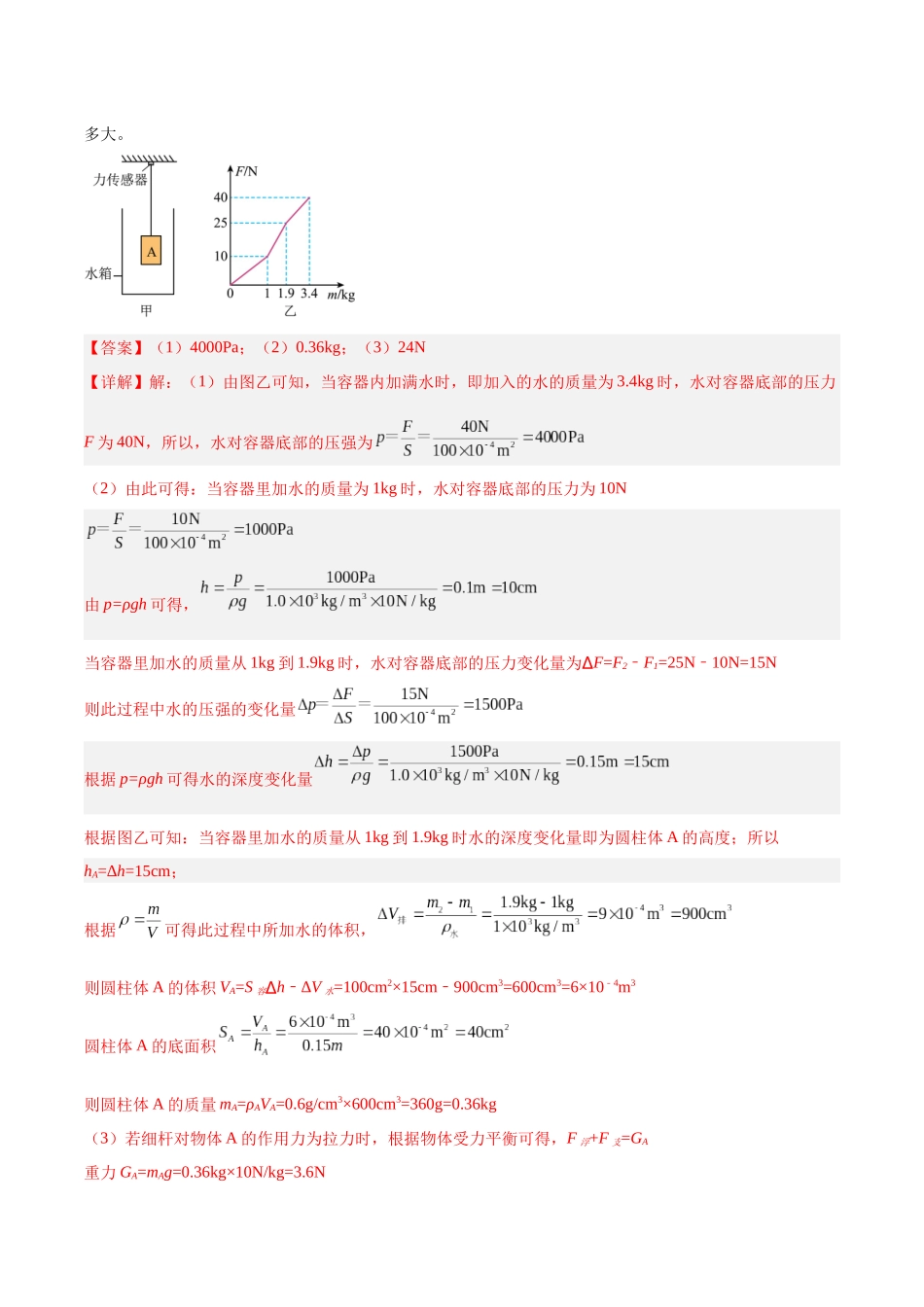 专题16  压强与浮力的综合（解析版）-【一轮复习】2024中考物理专题复习考点全面详解.docx_第3页