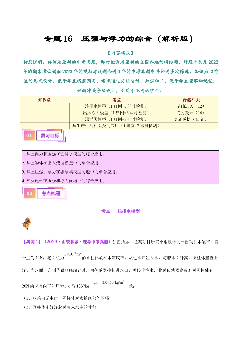 专题16  压强与浮力的综合（原卷版）-【一轮复习】2024中考物理专题复习考点全面详解.docx_第1页