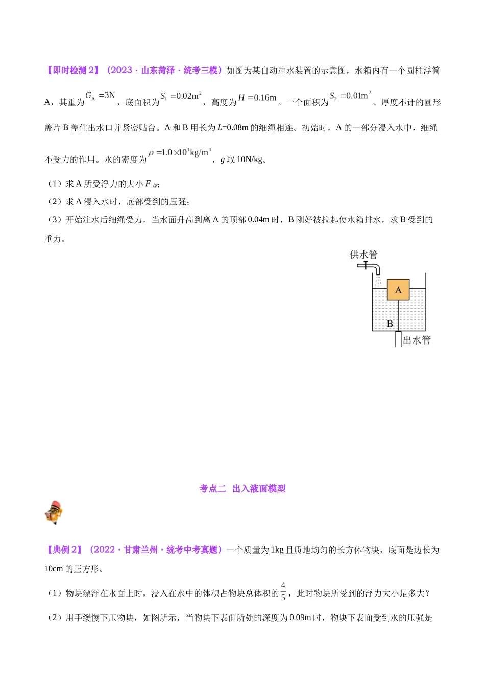 专题16  压强与浮力的综合（原卷版）-【一轮复习】2024中考物理专题复习考点全面详解.docx_第3页