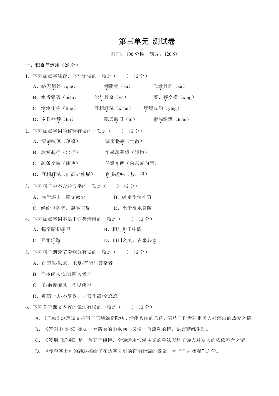 八年级上册语文部编版第三单元测试题03含答案解析.pdf_第1页