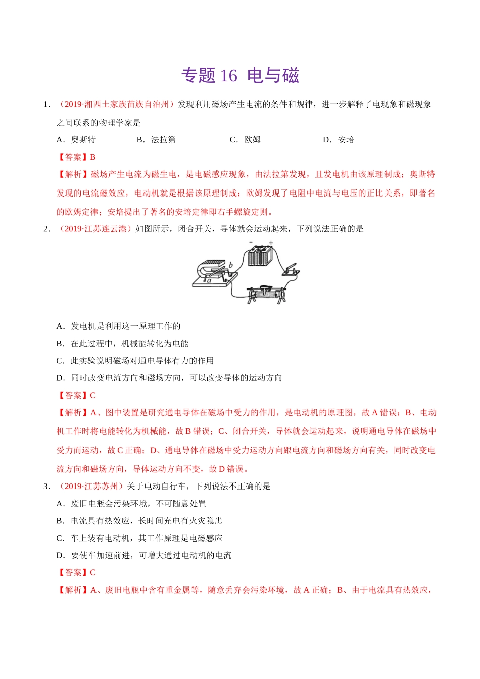 专题16 电与磁（第01期）-2019年中考真题物理试题分项汇编（解析版）.doc_第1页