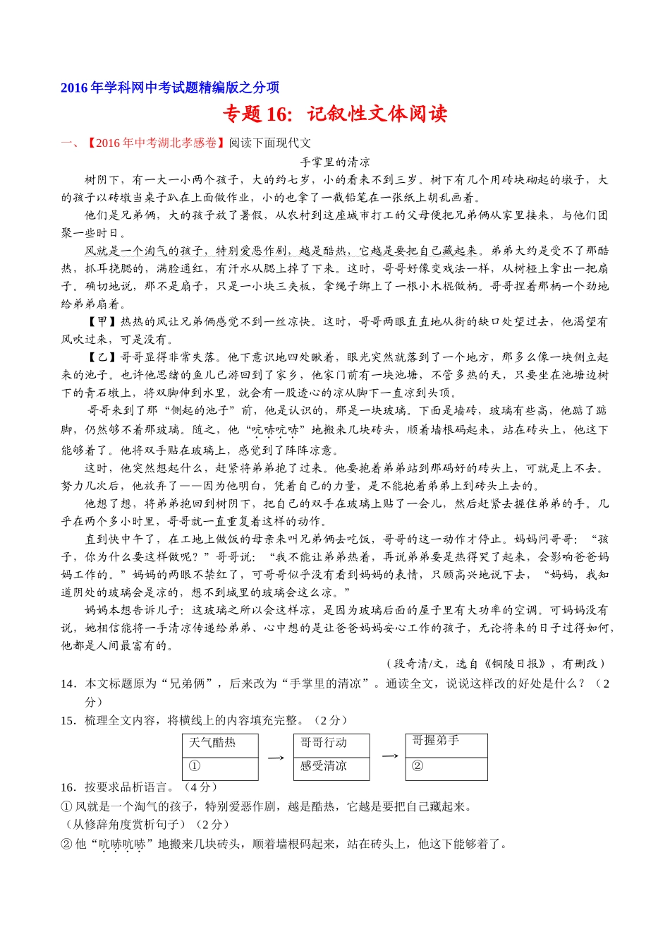 专题16 记叙性文体阅读（第01期）-2016年中考语文试题分项版解析汇编（原卷版）.doc_第1页