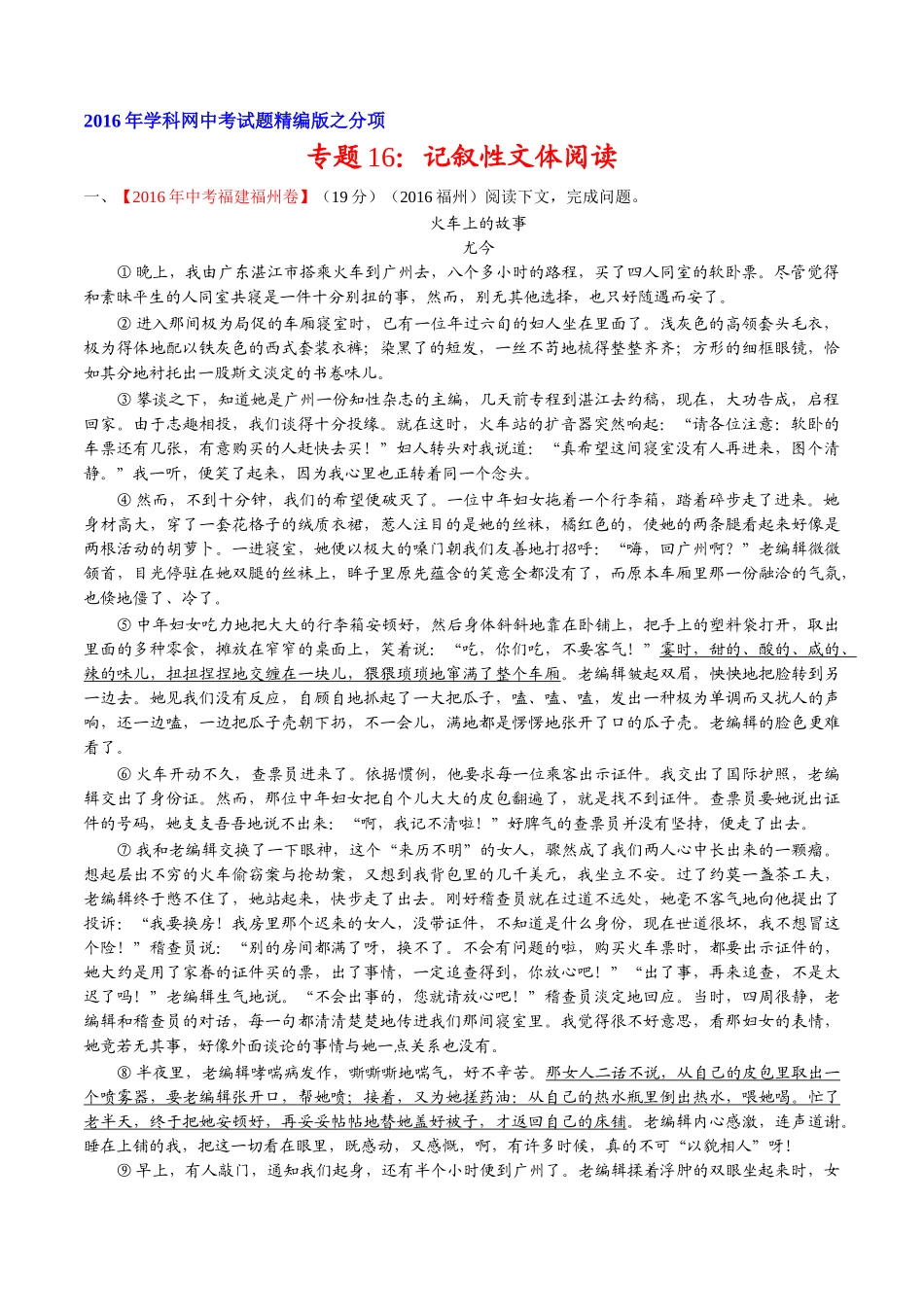 专题16 记叙性文体阅读（第02期）-2016年中考语文试题分项版解析汇编（原卷版）.doc_第1页