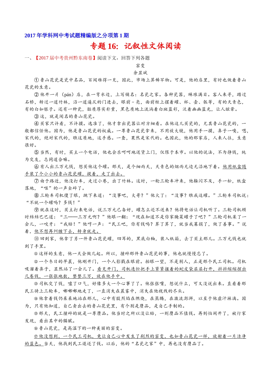 专题16 记叙性文体阅读-2017年中考语文试题分项版解析汇编（解析版）.doc_第1页