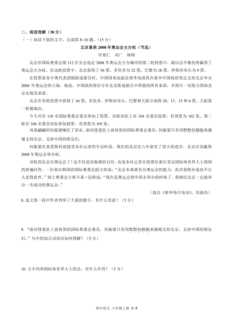 人教版部编版初中语文八年级上册第一单元测试试卷-含答案02.pdf_第3页