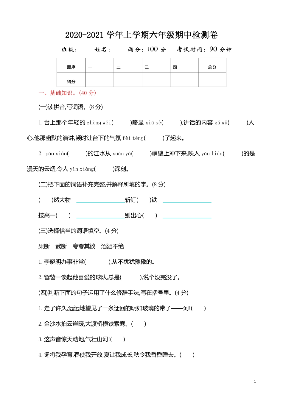 部编版语文六年级上册期中试卷—11.pdf_第1页