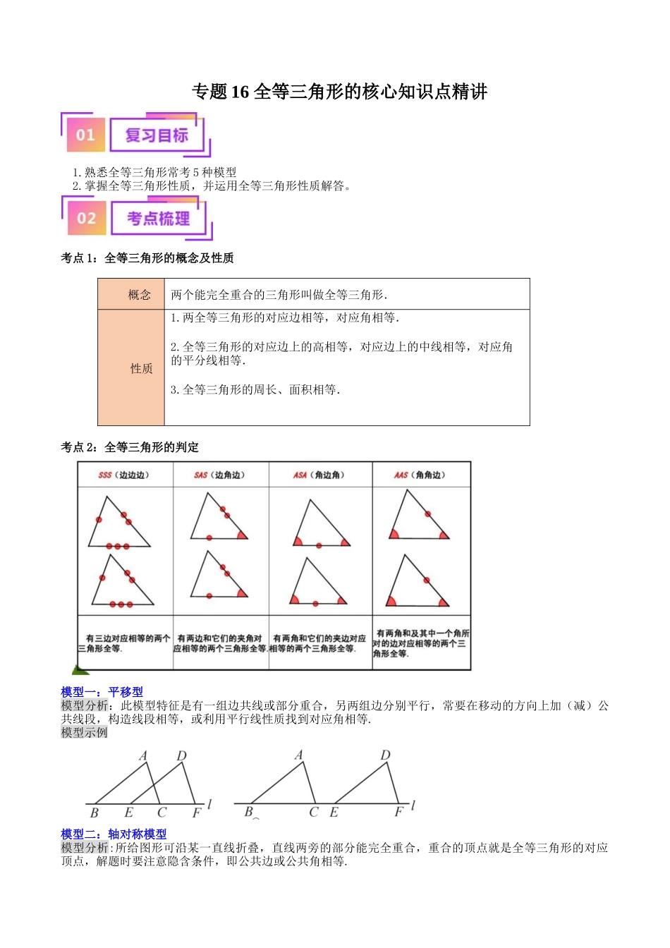 专题16 全等三角形的核心知识点精讲（讲义）-备战2024年中考数学一轮复习考点帮（全国通用）（原卷版）.docx_第1页