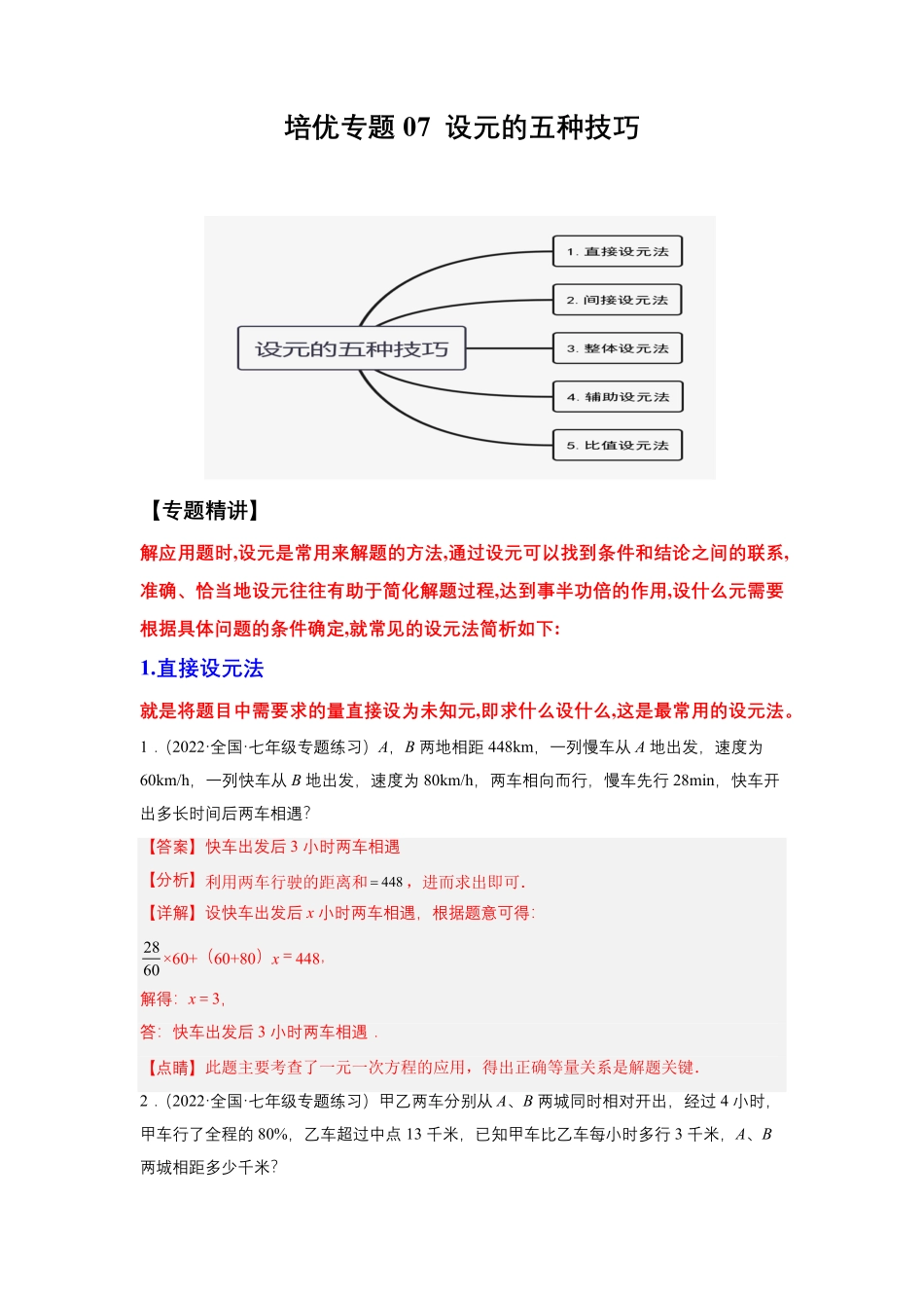 部编数学七年级上册培优专题07设元的五种技巧解析版含答案.pdf_第1页