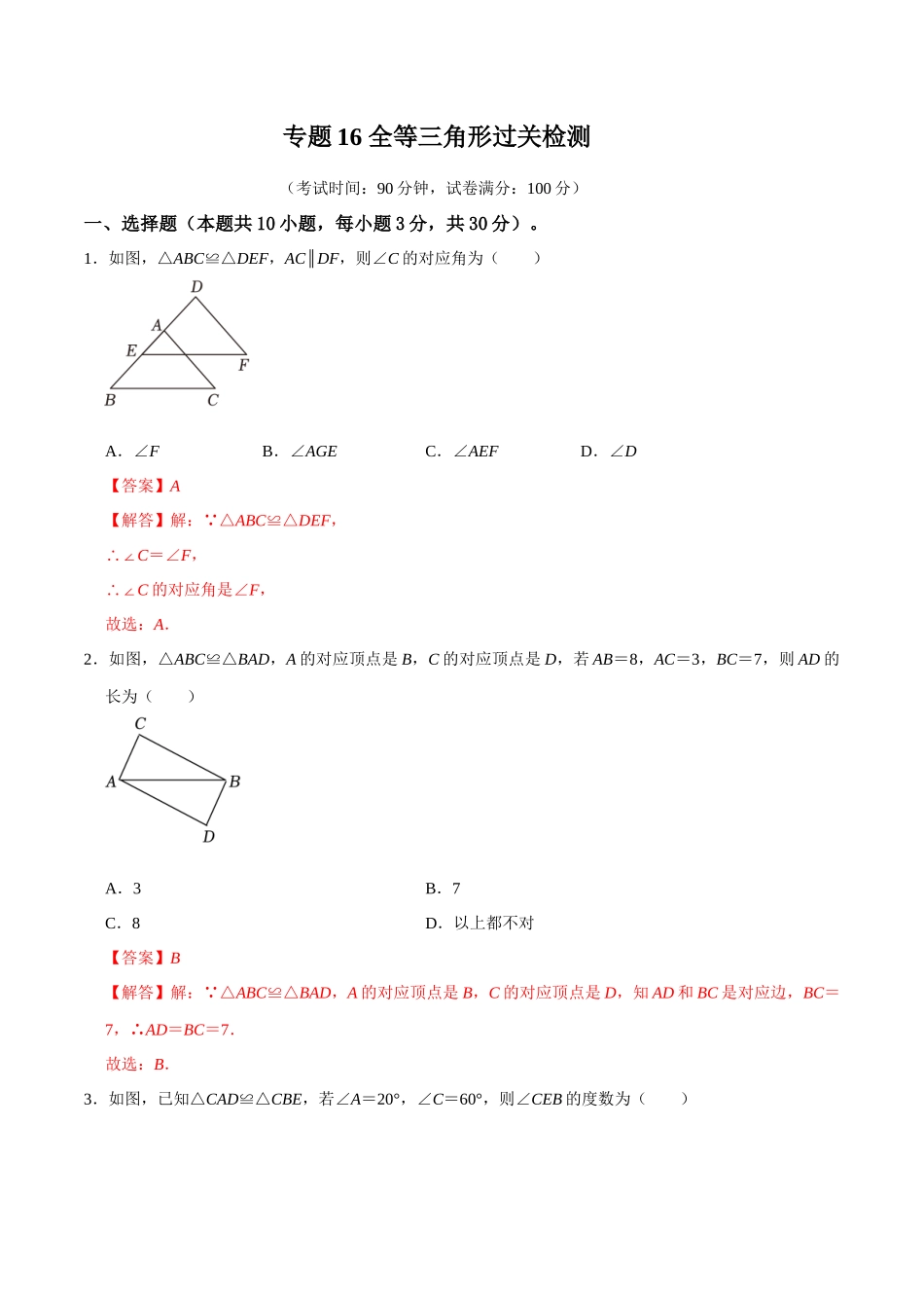 专题16 全等三角形过关检测-备战2024年中考数学一轮复习考点帮（全国通用）（解析版）.docx_第1页