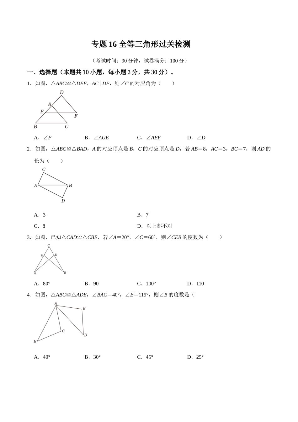 专题16 全等三角形过关检测-备战2024年中考数学一轮复习考点帮（全国通用）（考试版）.docx_第1页
